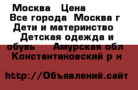 Москва › Цена ­ 1 000 - Все города, Москва г. Дети и материнство » Детская одежда и обувь   . Амурская обл.,Константиновский р-н